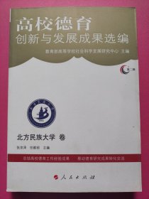 高校德育创新与发展成果选编：北方民族大学卷