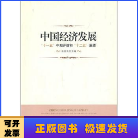 中国经济发展:“十一五”中期评估和“十二五”展望