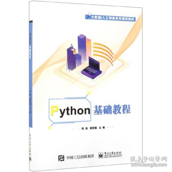 Python基础教程