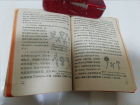 酿造微生物手册‘工农技术人员手册 ’（程学达编著， 中华书局1951年初版5千册）2023.12.31日上