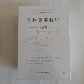 圣埃克苏佩里作品集（全4册，精装典藏版。附赠李玉民签名藏书票，9张精美手绘涂色卡，2张异形书签）