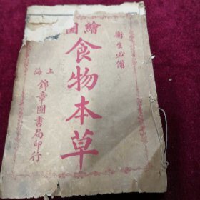 《食物本草》，民国时期石印本，原装一册全，书内有大量食谱外，还有茶酒等内容，茶有武夷茶，洞庭君山茶，有龙井茶，六安银针毛尖，等。酒有，金坛于酒，四川刺桐酒，绍兴酒，湖州南浔酒，溧阳乌饭酒，苏州陈三白酒，山西汾酒，等，开本20*13