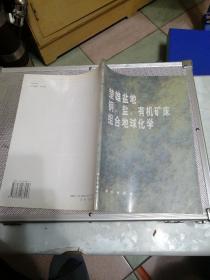 楚雄盆地铜、盐、有机矿床组合地球化学