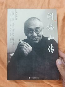 阎锡山传