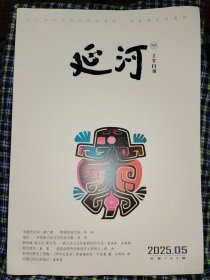 延河 上半月刊 2025.5