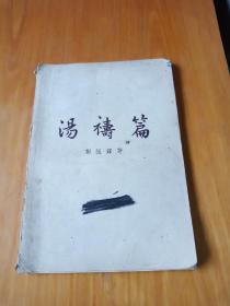 汤祷篇(1957年一版一印)