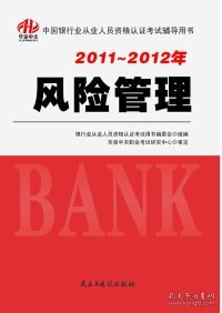 2011-2012年中国银行业从业人员资格认证考试辅导用书：风险管理