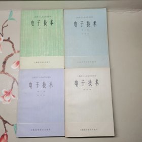 上海市工人业余学校课本：电子技术（全四册）