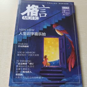 格言 2021年1月上總第457期