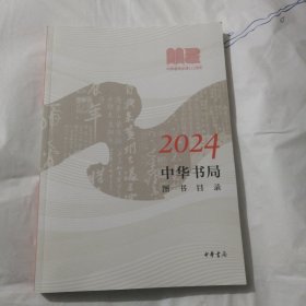 中华书局图书目录2024