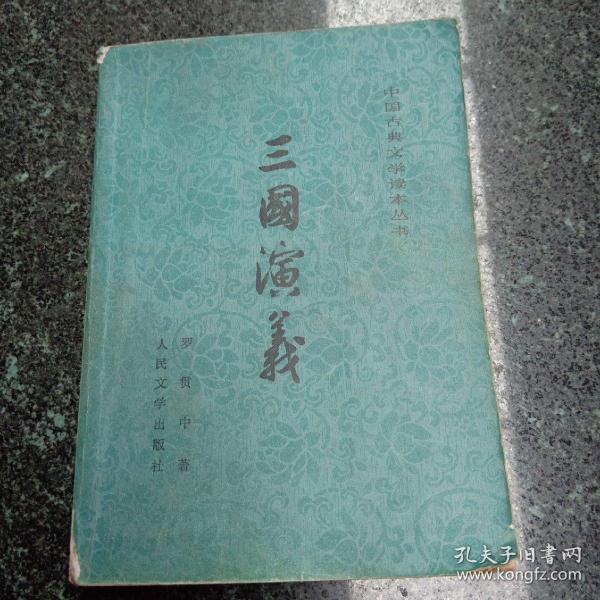 三国演义（全二册）