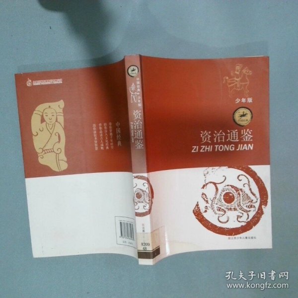 中国经典 资治通鉴少年版