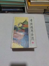 奇侠精忠全传5册全