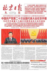 2022年10月17日23日24日一套3份北京日报，适合展览用，纪念报生日报原地报！！