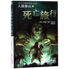 人猿泰山之旅行 外国科幻,侦探小说 (美)埃德加·赖斯·巴勒斯(edgar rice burroughs)