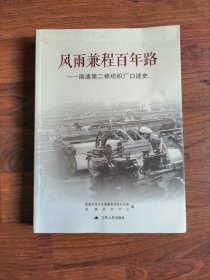 风雨兼程百年路—南通第二棉纺织厂口述史【正版 厚册】