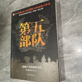 第五部队