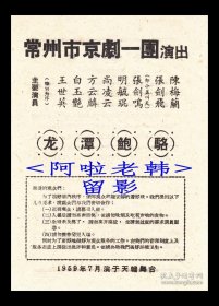 白玉艳/王世英/明毓琨/小盖叫天主演 常州市京剧一团戏单:《龙潭鲍骆》【天蟾舞台 32开2页】(6)