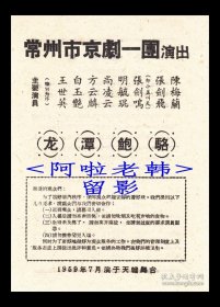 白玉艳/王世英/明毓琨/小盖叫天主演 常州市京剧一团戏单:《龙潭鲍骆》【天蟾舞台 32开2页】(5)