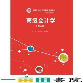 高级会计学（第三版）（新编21世纪远程教育精品教材·经济与管理系列）