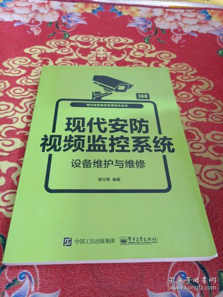 现代安防视频监控系统设备维护与维修