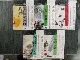 怎样题跋·钤印+怎样画楼台亭阁+怎样画猫+怎样画水口+怎样画草虫（5本合售）