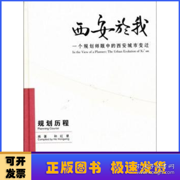 西安於我：一个规划师眼中的西安城市变迁（规划历程）（2）