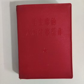 毛主席的六篇军事著作