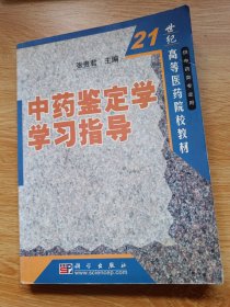 中药鉴定学学习指导