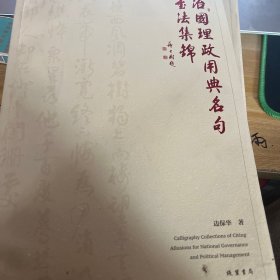 治国理政用典名句书法集锦
