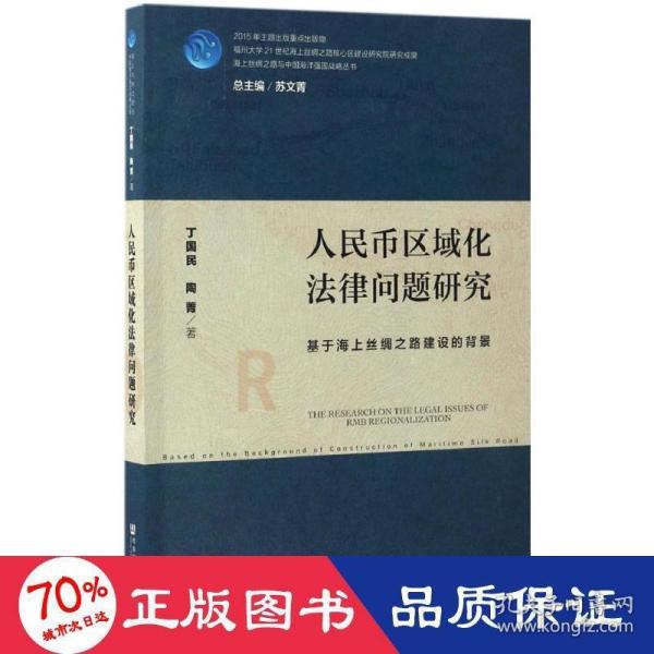 人民币区域化法律问题研究：基于海上丝绸之路建设的背景