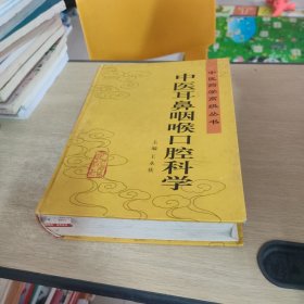 中医耳鼻咽喉口腔科学