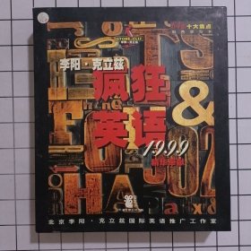 李阳·克立兹疯狂英语：1999精华奉献（磁带6+彩色学习卡64张）