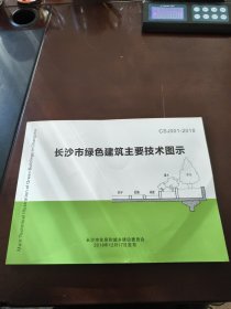 长沙市绿色建筑主要技术图示（CSJ001-2018）