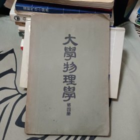 大学物理学：第四册 光学与原子物理学 【原版书 52年初版1印，印量7000，附大量图片，中华书局版】