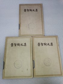 叶圣陶文集 三卷合售