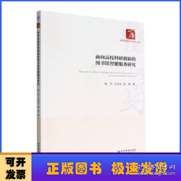 面向高校科研创新的图书馆智能服务研究