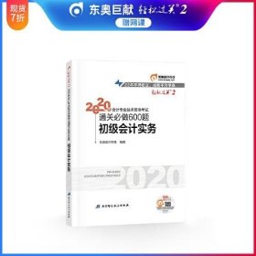 东奥初级会计2020 轻松过关2 2020年会计专业技术资格考试机考题库一本通 初级会计实务 轻二