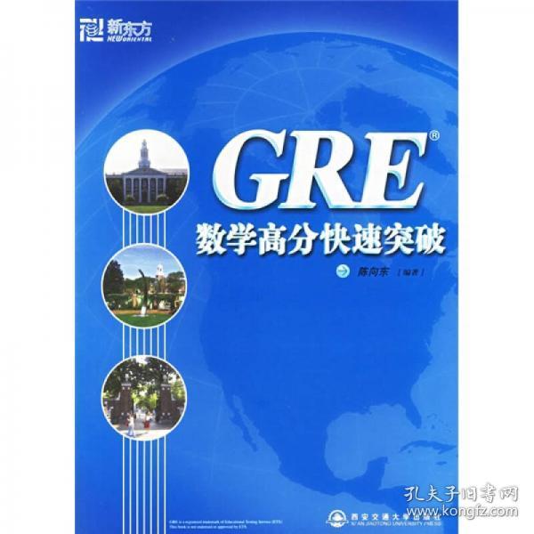 GRE数学高分快速突破