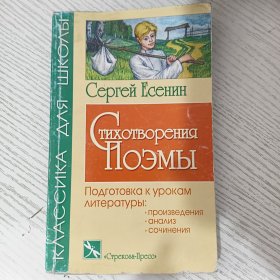 Стихотворения. Поэмы 俄语