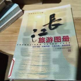 长江旅游图册