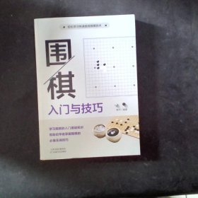 围棋入门与技巧