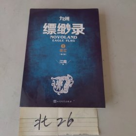 九州缥缈录1 蛮荒（修订版）