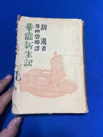 1934年昭文社发行胡迈著井田启胜译《华侨新生记》一册全