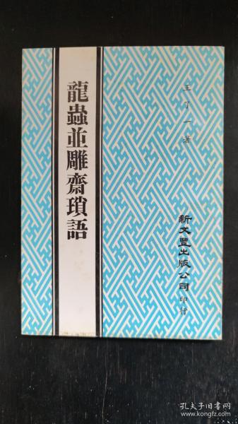 初版《龙虫并雕斋琐语》“零玉碎金集刊”！