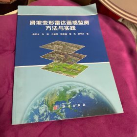 滑坡变形雷达遥感监测方法与实践