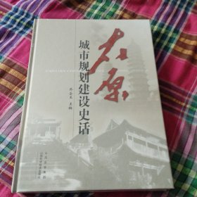 太原城市规划建设史话（没开包）