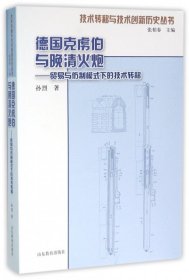 德国克虏伯与晚清火炮：贸易与仿制模式下的技术转移