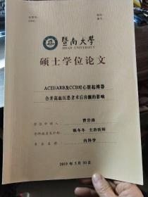 暨南大学硕士学位论文:ACEl/ARB及CCB对心脏起搏器合并高血压患者术后房颤的影响