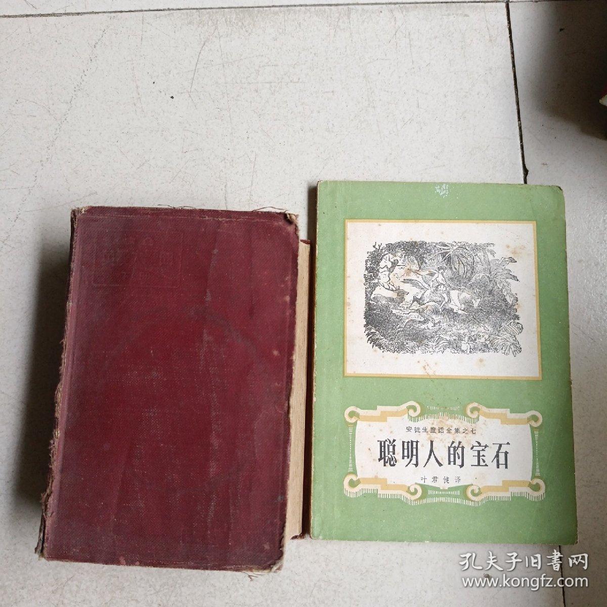 综合英汉大辞典 下 册 1947年版